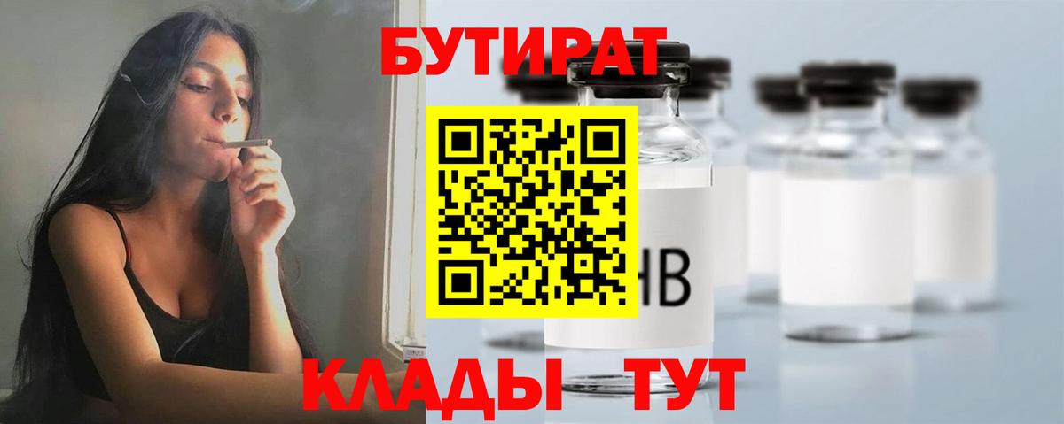 Наро-Фоминск  БУТИРАТ  Вход с VPN  Бутират 1.4BDO 