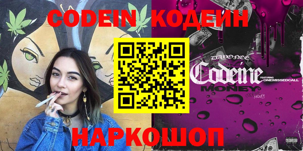 Кодеин напиток Lean (лин)  Вход с VPN  Кодеиновый сироп Lean напиток Lean (лин)  Наро-Фоминск 